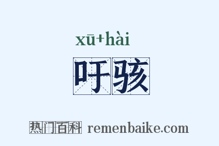 吁骇是什么意思的图片